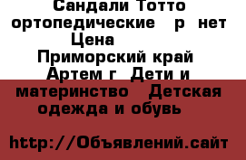 Сандали Тотто ортопедические 25р. нет › Цена ­ 1 560 - Приморский край, Артем г. Дети и материнство » Детская одежда и обувь   
